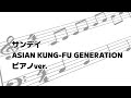 サンデイ【ASIAN KUNG-FU GENERATION/ピアノアレンジ】
