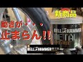 【CRF70F】ベルハンマーメタルグリスでバイクを全身グリスアップ!( BELL HAMMER METAL GREASE メタルグリース)