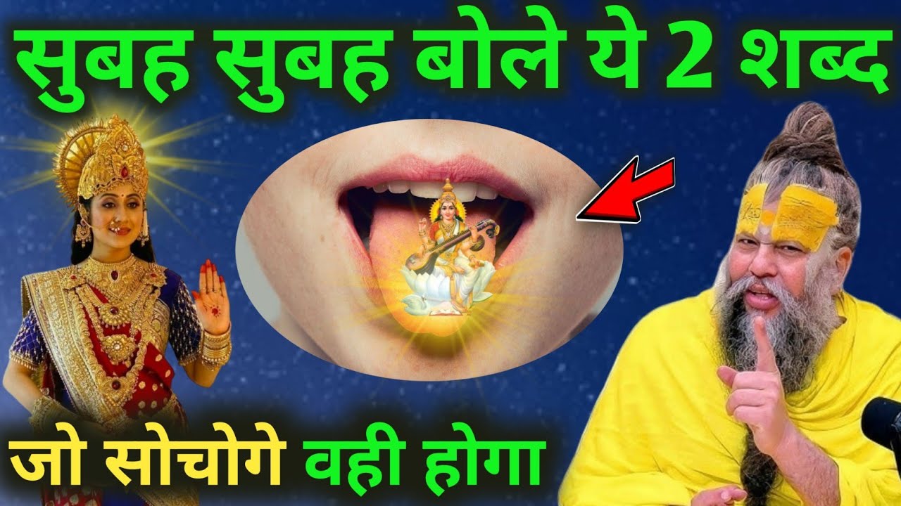 सुबह उठते ही ये 2 शब्द बोल दो | बिना पूजा सभी मनोकामना पूरी होगी | premanand ji maharaj