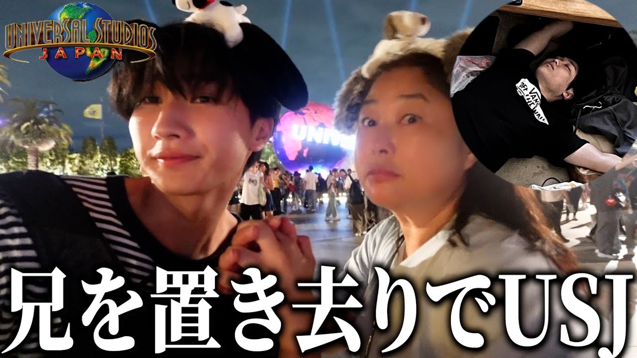寝てる家族置いてUSJ行ったらブチギレられてんけど・・・