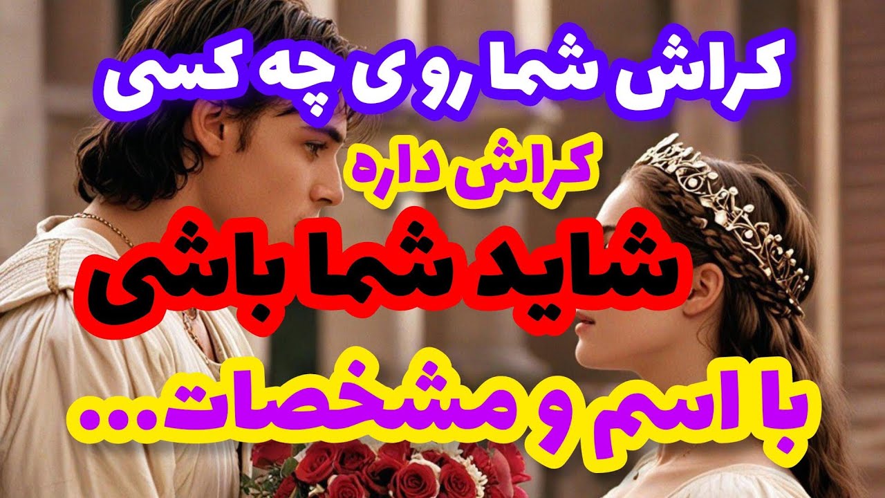 فال کراش❤️🔑❤️کراش شما روی چه کسی کراش داره شاید شما باشید با اسم و مشخصات...❤️🔑❤️