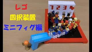 レゴ 四択装置 ミニフィグ編 ピタゴラスイッチLEGO minifigure