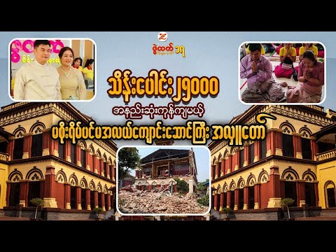နှစ်ပေါင်းများစွာအထိ ပရိယတ္တိသာသနာပြု အလှူတော်ကြီး🙏