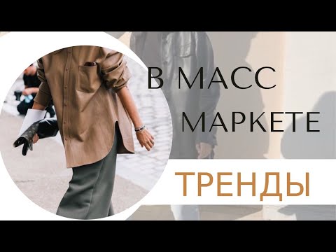 Шоппинг в масс маркете: что купить? H&M, Bershka, Zara, Stradivarius