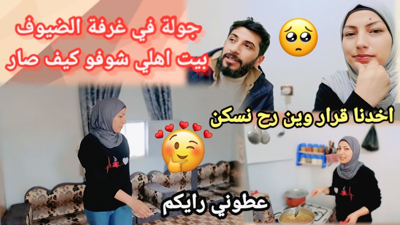 اخدنا قرار وين رح نسكن 😔 جولة في غرفة الضيوف 🤗❤️ بيت اهلي عطوني رايكم 🤔
