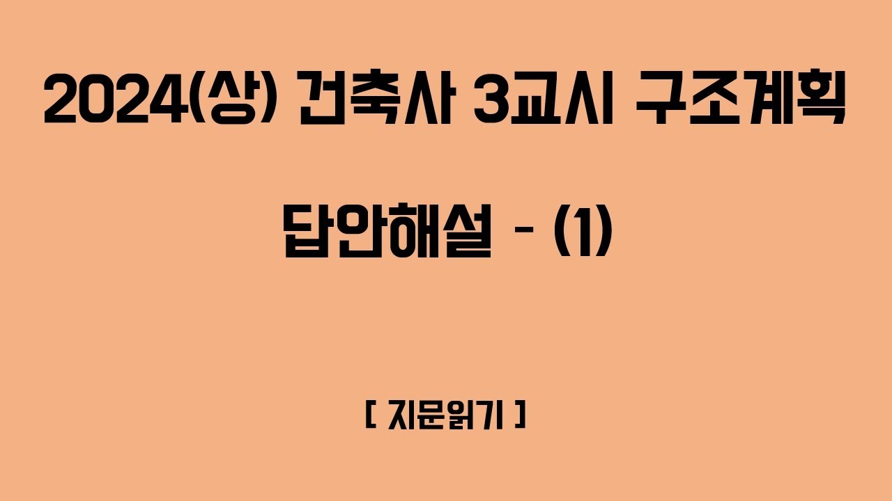 [건삼구_59_기출]_2024(상)_건축사 답안해설(1)_지문읽기