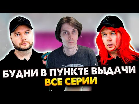 ВСЕ СЕРИИ БУДНИ В ПУНКТЕ ВЫДАЧИ В ОДНОМ ВИДЕО. Сборник. Все серии - Алежа Обухов Реакция