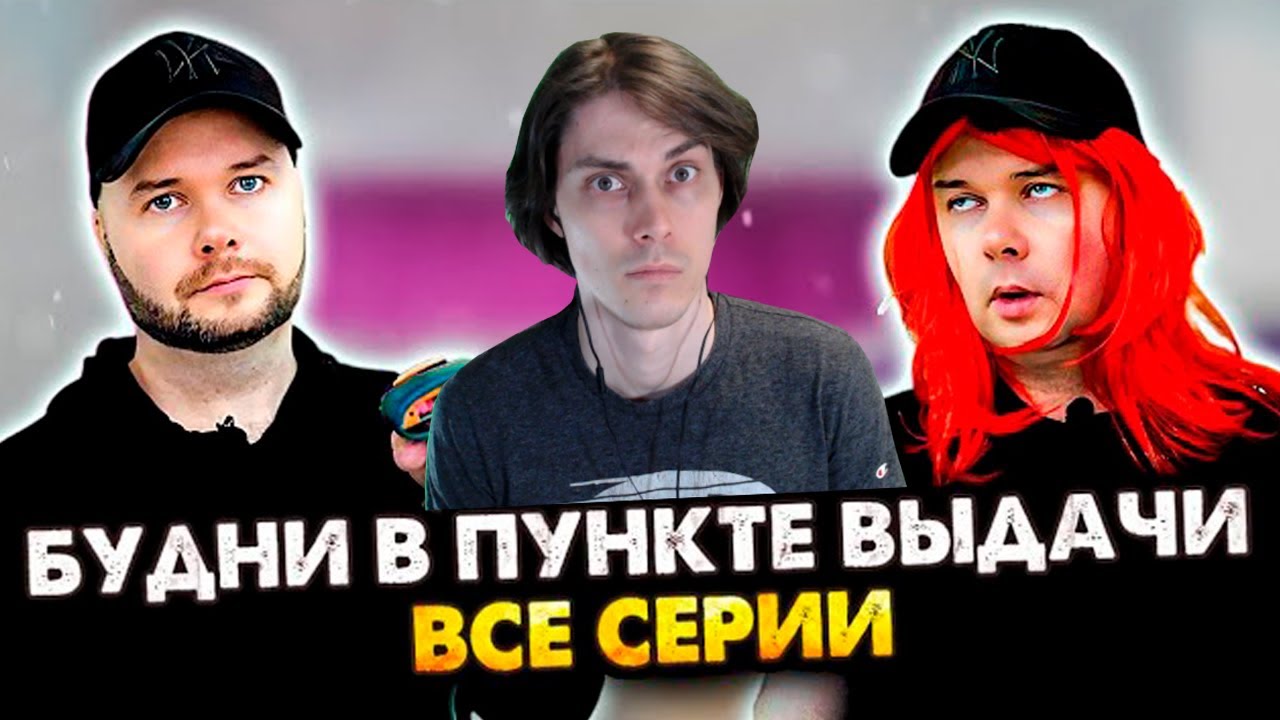 ВСЕ СЕРИИ БУДНИ В ПУНКТЕ ВЫДАЧИ В ОДНОМ ВИДЕО. Сборник. Все серии - Алежа Обухов Реакция