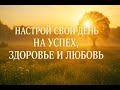 🌞✨ УТРЕННИЕ АФФИРМАЦИИ ДЛЯ УДАЧИ, УСПЕХА, ИЗОБИЛИЯ И СЧАСТЬЯ, ЗДОРОВЬЯ И ЛЮБВИ ✨🌞
