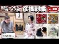 故郷・彦根に一軒だけ残る刺繍工房を訪ねました【彦根繍】