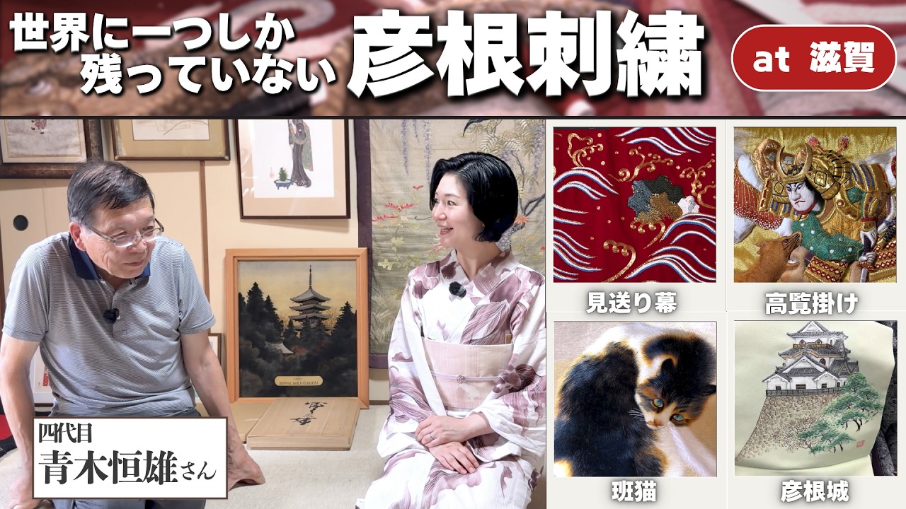 故郷・彦根に一軒だけ残る刺繍工房を訪ねました【彦根繍】