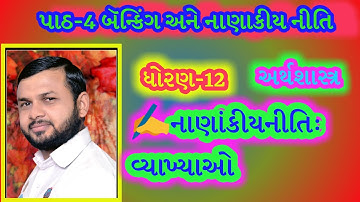 ✍️ નાણાકીય નીતિ:વ્યાખ્યાઓ👉(🏦)બૅન્કિંગ અને(💰)નાણાકીયનીતિ🇮🇳ધોરણ 🚸:12(📖)વિષય:-(📕)અર્થશાસ્ત્ર