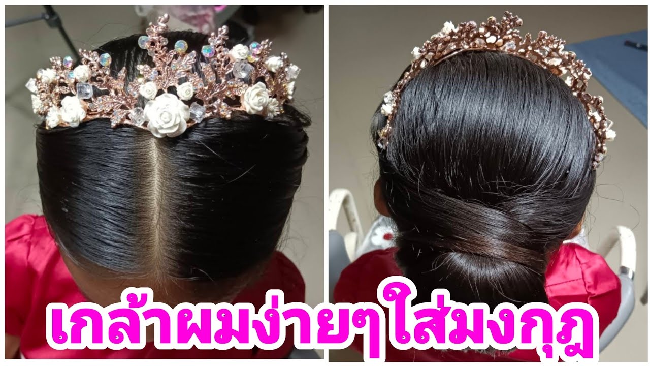 เกล้าผมง่ายๆใส่มงกุฎ @muay2506