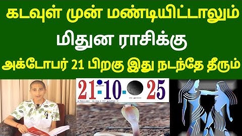 கடவுள் முன் மண்டியிட்டாலும்..மிதுனம் ராசிக்கு... அக்டோபர் 21 பிறகு இது நடந்தே தீரும் !