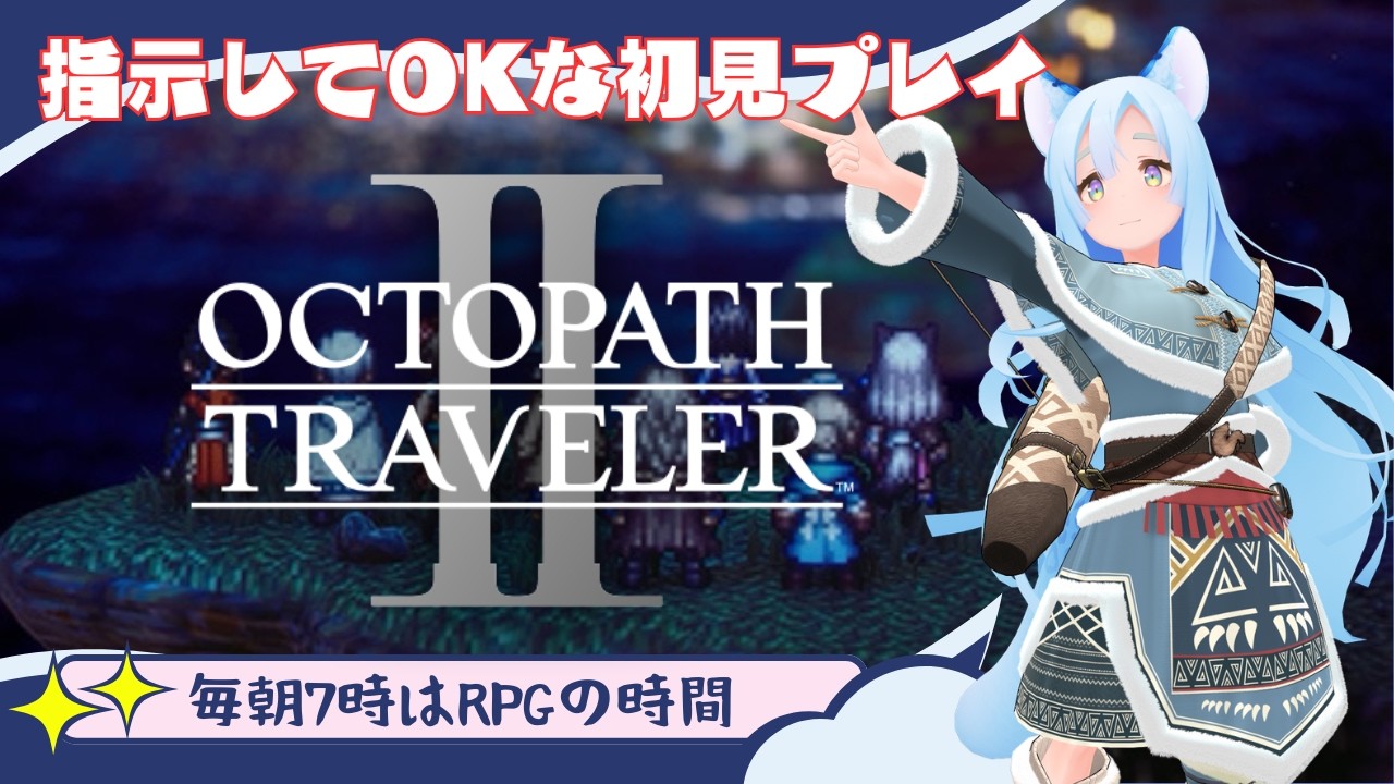 オズバルドさん監獄生活 【オクトパストラベラー2/VTuber】