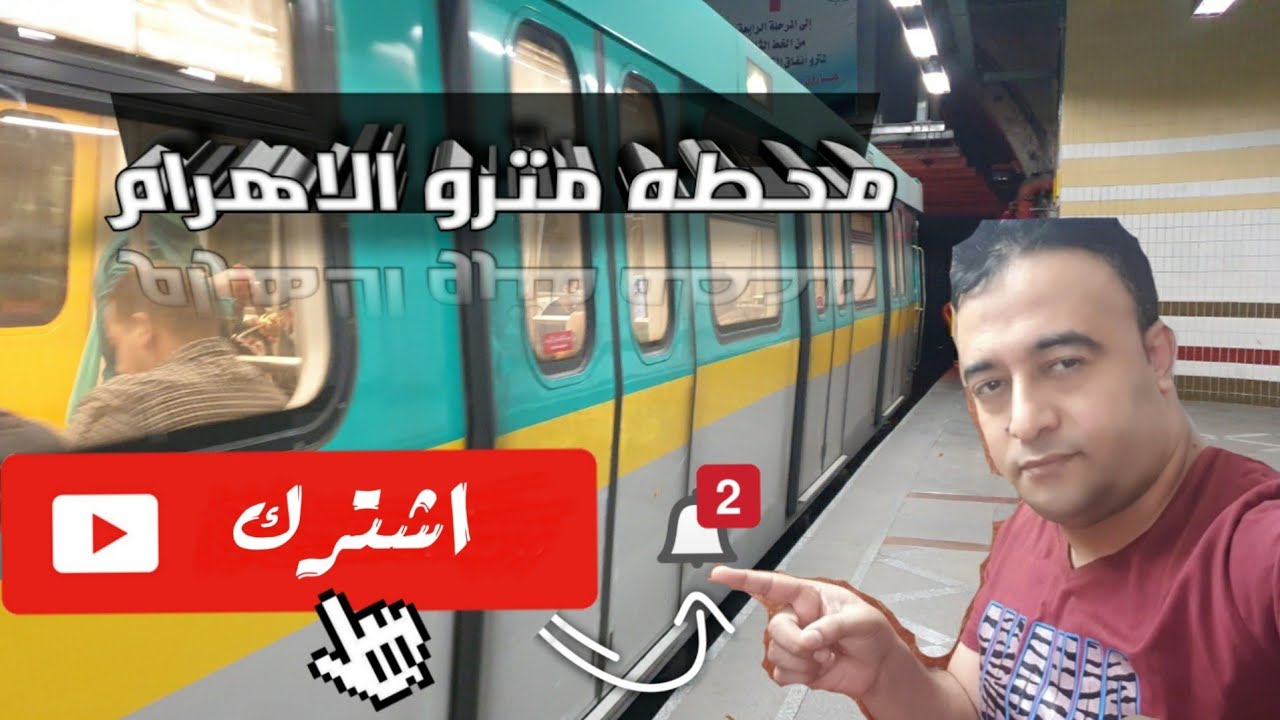 محطه مترو الاهرام | الخط الثالث | اتجاه عدلي منصور | Metro Cairo