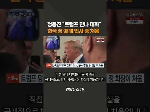 정용진 &amp;quot;트럼프 만나 대화&amp;quot;…한국 정·재계 인사 중 처음 #shorts / 연합뉴스TV (YonhapnewsTV)