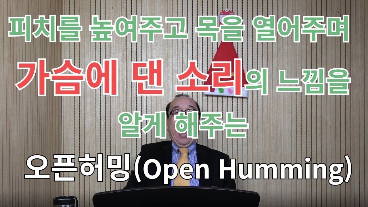 허밍과 오픈허밍! 이 영상 하나면 충분합니다!
