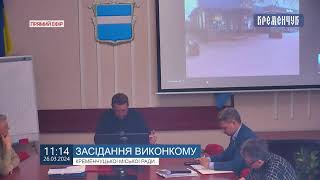 Міськвиконком. Засідання виконавчого комітету Кременчуцької міської ради 26 березня 2024 року