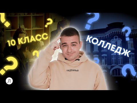 10 класс или