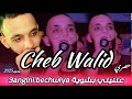 Cheb WALID 2025 3ANGINI BECHWIYA عنڤيني بشوية Exclusive 