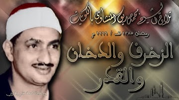 الزخرف والدخان والقدر تلاوة الشيخ محمد صديق المنشاوي بالكويت رمضان  1966