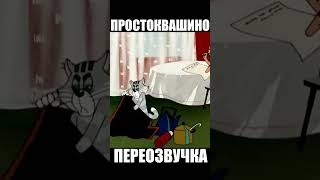 Апокалипсис В Простоквашино 1 Серия Часть 3| Переозвучка Трое Из Простоквашино #Shorts #Shortsvideo