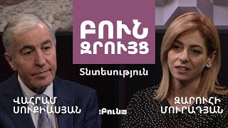 #3. Բուն զրույց. Տնտեսություն | Վահրամ Սուքիասյան | Զարուհի Մուրադյան