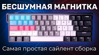 картинка: Собрал ТИХУЮ магнитную клавиатуру! Самая простая бесшумная сборка!