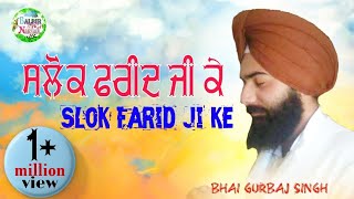 ਬਹੁਤ ਹੀ ਸੂਰੀਲੀ ਆਵਾਜ ਵਿਚ ਪੜੇ Salok Sekh Farid ji ਸ਼ਲੋਕ ਸ਼ੇਖ ਫਰੀਦ bhai Gurbaj singh ji