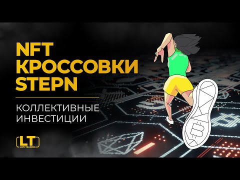 NFT КРОССОВКИ STEPN | Как получать крипту за шаги? Коллективные инвестиции?