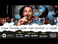 إسمع جديد وشديد أغنية سماكين مليونية المصادفة قبلي أسيوط كوكب الصعيد محمود سليم