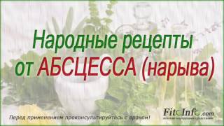 Народные рецепты от АБСЦЕССА (НАРЫВА) Народные рецепты от АБСЦЕССА (НАРЫВА)