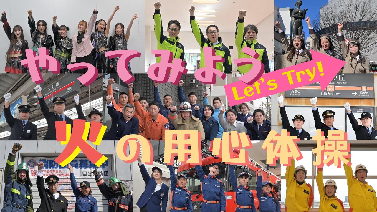 やってみよう！火の用心体操【消防署制作動画・目黒署】