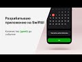 Делаем Приложение на SwiftUI с Обратным Отсчетом Дней