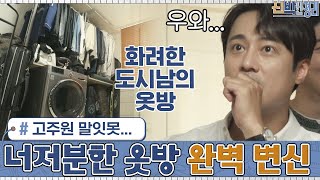 고주원 말잇못..너저분한 '싱글남' 옷방의 완벽 변신☆ | 신박한 정리 The House Detox EP.6