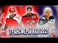 Трансферы КХЛ