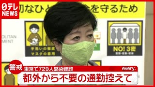 大阪で過去最多１２０８人“感染”…東京では「都外から不要の通勤控えて」（2021年4月15日放送「news every.」より）