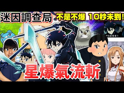 【迷因調查局】你有聽過"星爆"兩個字嗎?星爆氣流斬迷因由來,為什麼看到桐人就要噓? 刀劍神域迷因"星爆"梗介紹/迷因介紹/刀劍神域SAO