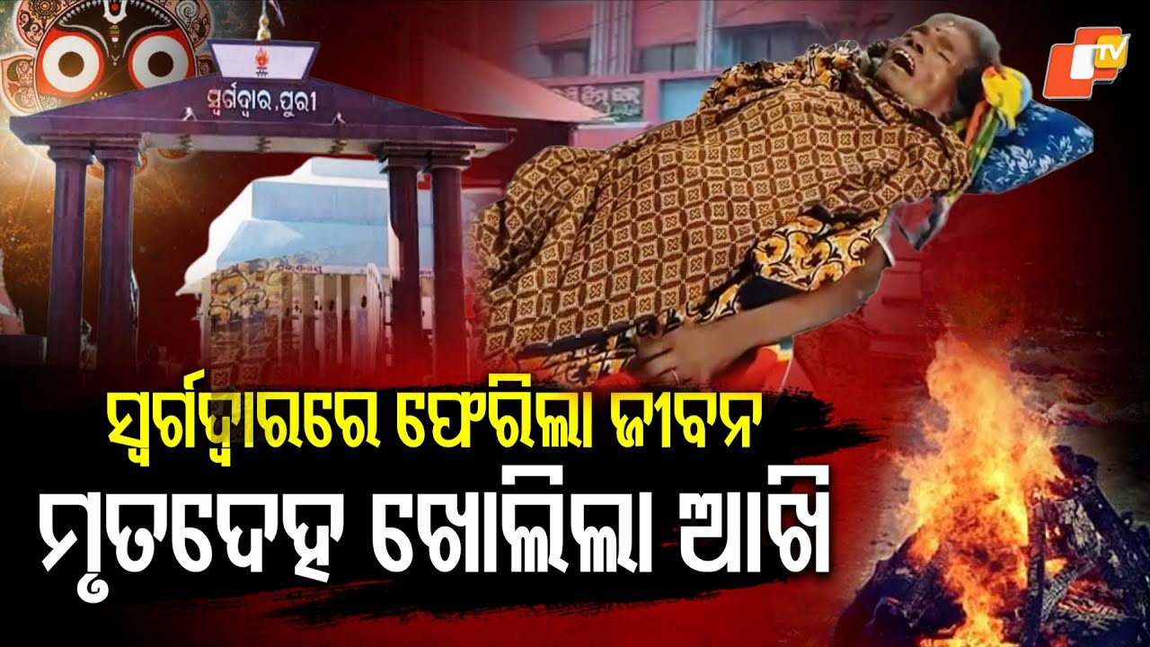 Special Story: Life Returns from Death? Elderly Woman Found Alive at Puri Swargadwar
