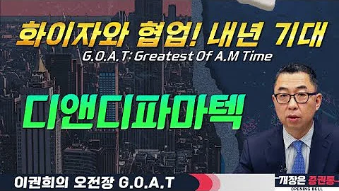 디앤디파마텍, 화이자와의 협업! 내년 상반기 기대감 #NAVER #한미약품 #필옵틱스 #뉴로메카#오전장특징주 #GOAT #최애