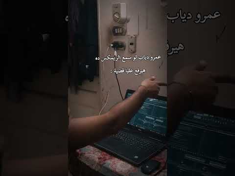 يارب عمرو دياب ميسمعش الريمكس ده