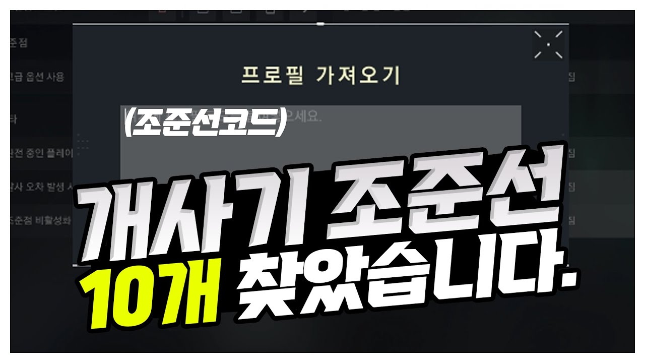 100만 조회수 달성한 개사기 조준선 TOP10 모음