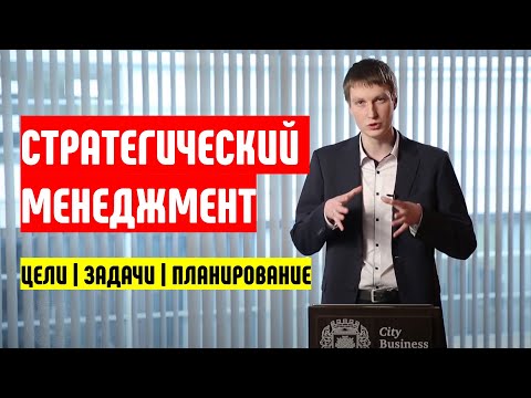 Стратегический менеджмент , планирование и управление. Часть 1