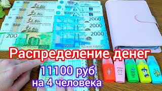 🧮#19 Экономное распределение денег по конвертам🗂️ 11100 руб на 4 человека 👨‍👩‍👧‍👦 на неделю🛒 #деньги