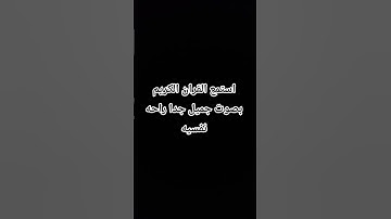 استمع القران الكريم بصوت جميل جدا راحه نفسيه