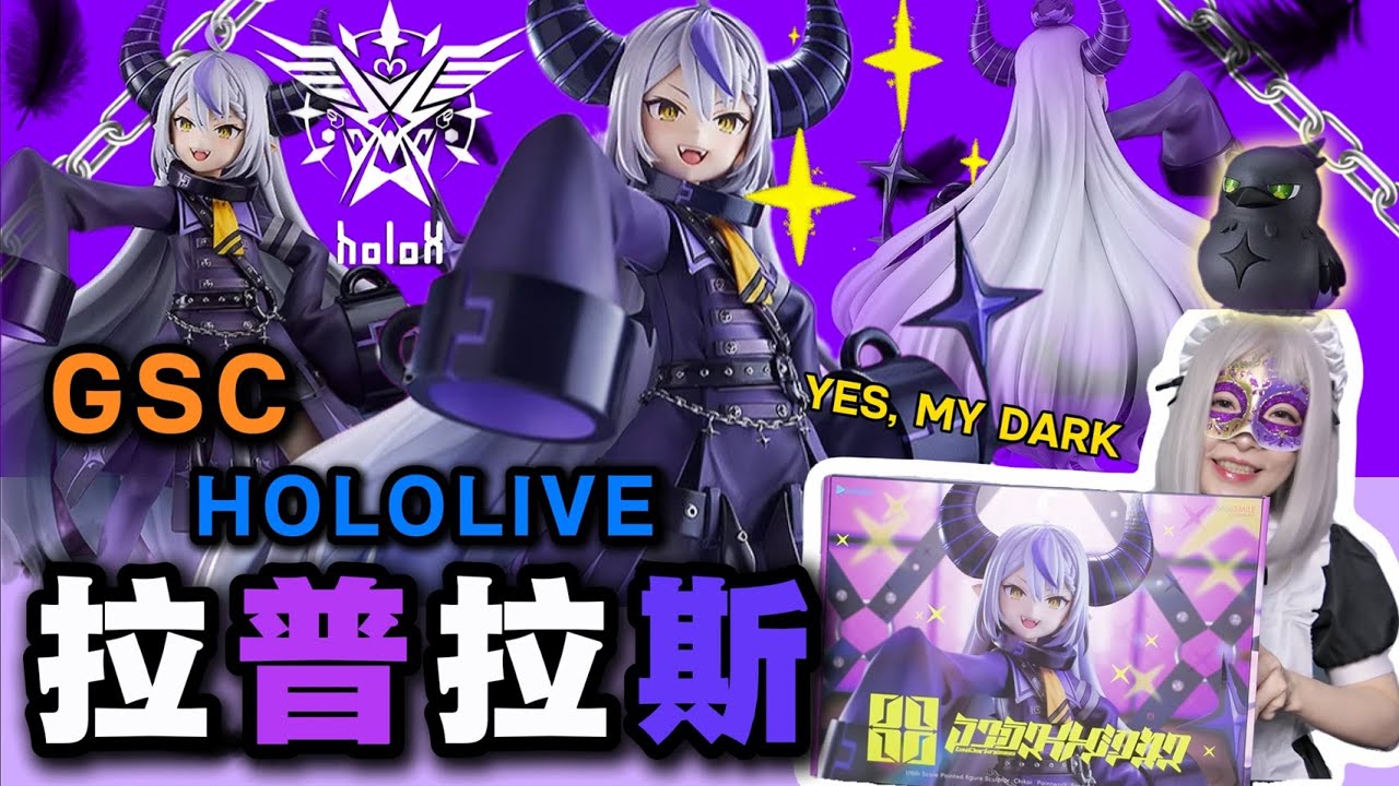 開箱GSC好微笑 Hololive 拉普拉斯‧達克尼斯 1/6 PVC~  與可愛和中二矛盾屬性的總帥一起征服人類吧! YES, MY DARK !!