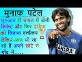 Cricketer Munaf Patel Biography in Hindi | Struggle Story of Munaf Patel | Inspired Ansh