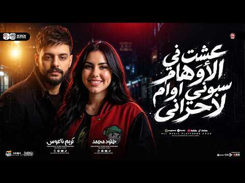 وعيني علي اللى انظلم عشت في الأوهام سابونى اوام لاحزانى خلود محمد مواويل شعبى 2026
