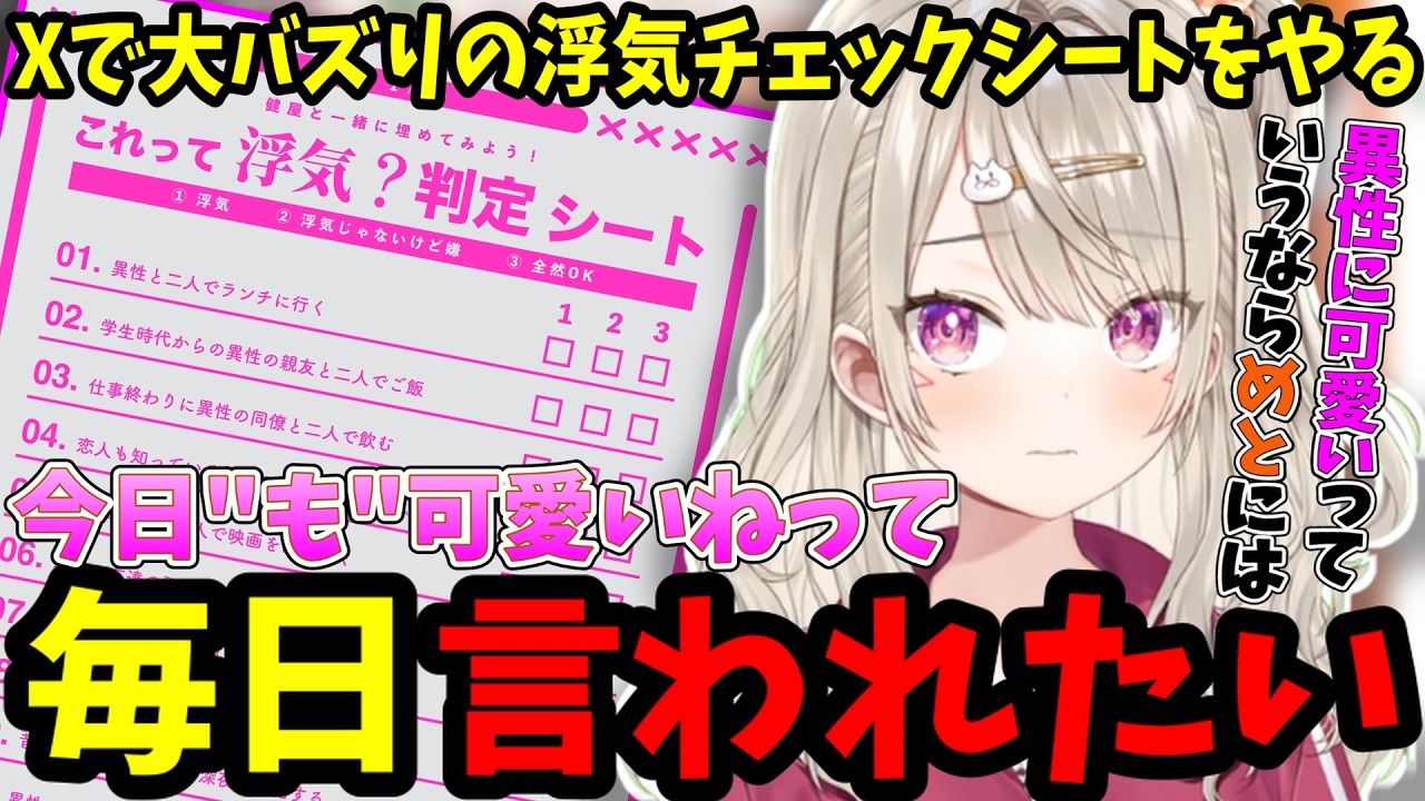 健屋花那さん作『浮気判断シート』で毎日言われたい言葉を見つける小森めとｗ【ぶいすぽ/切り抜き】